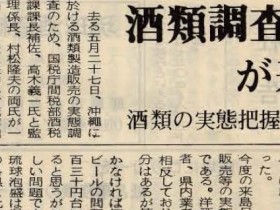 1970_6_1_okinawa-mainland-return_liquors-investigation-team_come-to-okinawa_slider