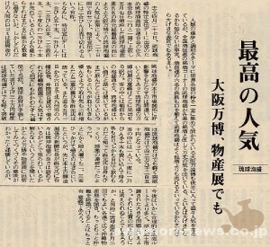 1970_6_1_osaka-expo_bussan-exhibition_ryukyu--awamori-popular