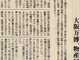 1970_6_1_osaka-expo_bussan-exhibition_ryukyu--awamori-popular_slider