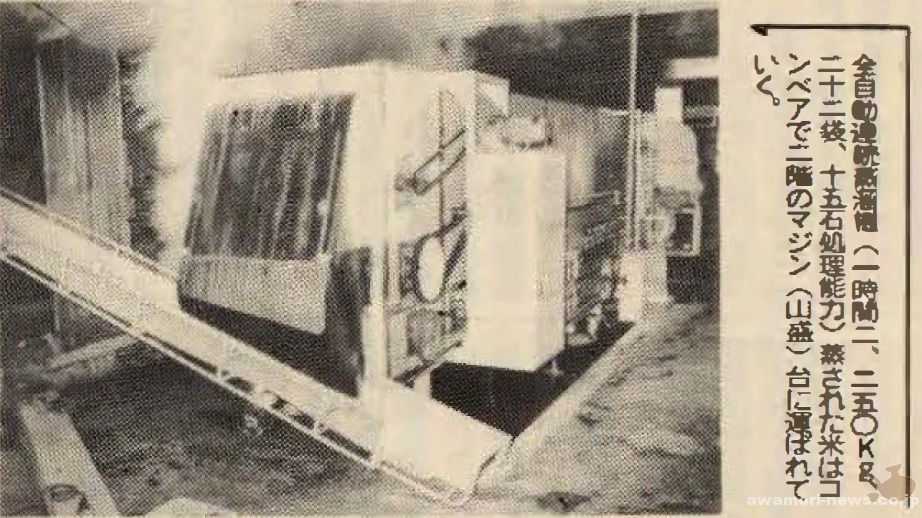 全自動連続蒸溜機（2,250kg/h、22袋、15石処理能力）、蒸された米はコンベアで2階のマジン（山盛）台に運ばれていく。