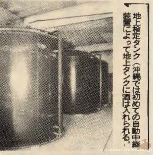 地上検定タンク。沖縄では初めての自動中継装置によって、地上タンクに酒は入れられる。