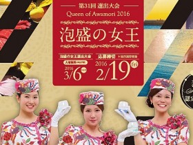 2016_2-19_3-6_awamori-queen_oubo_slider