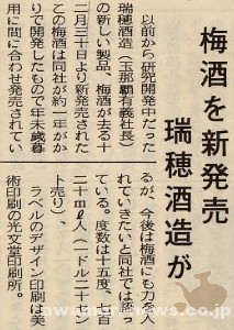 1971_1_10_new-release_plum-wine_mizuho-syuzou