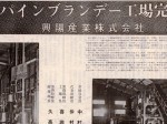 1971_1_10_pineapple-brandy_manufacturing-plant_completion_koyosangyou_slider