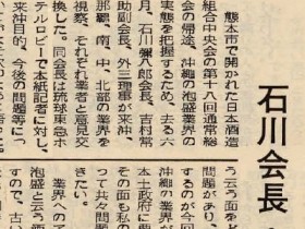 1971_7_30_talk-to-newspaper-reporter_focusing-on-traditional-awamori_slider