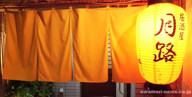 居酒屋月路の入口。沖縄では珍しくなった暖簾と赤提灯がいい雰囲気