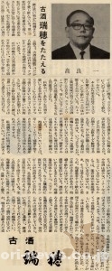 1972_1_30_honoring-mizuho-syuzou-of-making-kosyu_takara-hajime