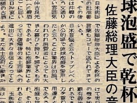 1972_5_10_drink-awamori-when-eisaku-eato-prime-minister-of-okinawa-japan-return_slider