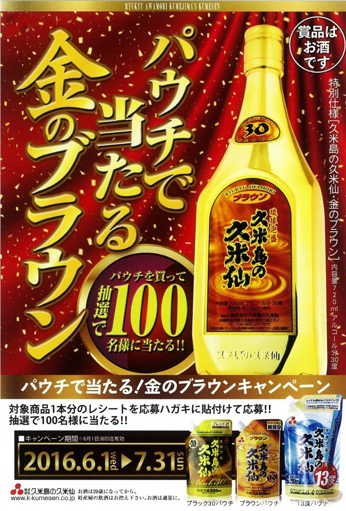 2016_0601-0731_campaign-info_gold-of-brown-hits-in-lottery_kumejima-no-kumesen_flyer