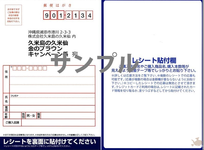 2016_0601-0731_campaign-info_gold-of-brown-hits-in-lottery_kumejima-no-kumesen_postcard-sample