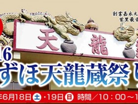 2016_06_18-19_event-info_mizuho-syuzou_heaven-dragon-built-festival_slider