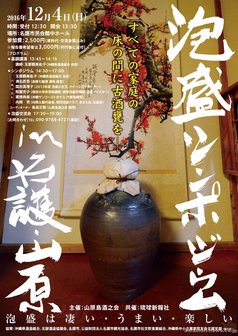 2016_12-4_yanbaru_awamori-symposium