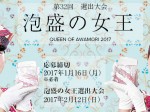 2017_1-16_1-22_2-12_32th_event-info_awamori-queen_elected-tournament_recruitment_slider