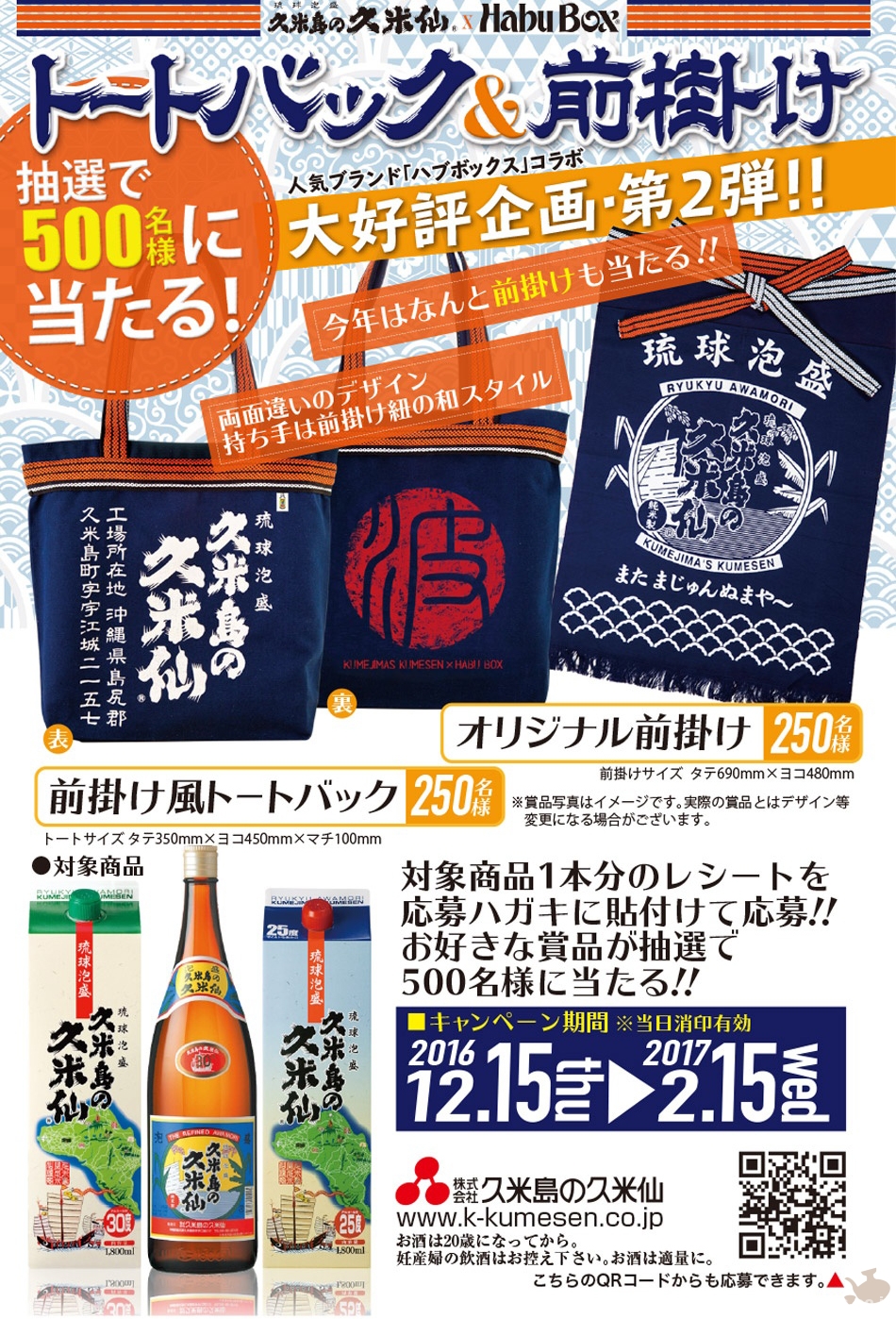 2016_12-15_campaign-info_habubox-collaboration_tote-bag_apron_kumejimano-kumesen01
