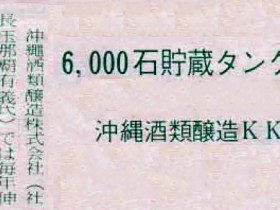 1969_05-17_okinawashuruijozo-completed-1082344litre-the-storage-tank_slider
