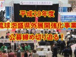 2017_03-14_ryukyu-awamori-prefecture-outward-expansion-development-project-public-offering_slider