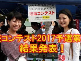 2017_05-21_fy-2017_qualifying-5th-round_awamori-contest_slider