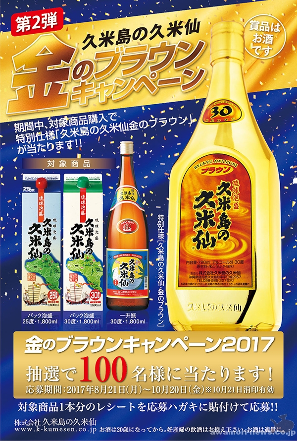 2017_0821-1020_campaign-info_gold-of-brown-hits-in-lottery_kumejima-no-kumesen01