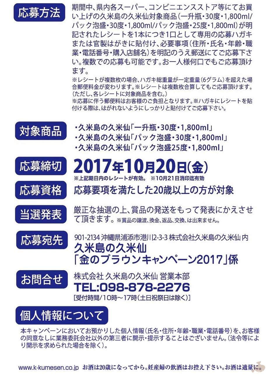 2017_0821-1020_campaign-info_gold-of-brown-hits-in-lottery_kumejima-no-kumesen02