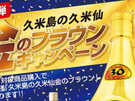 2017_0821-1020_campaign-info_gold-of-brown-hits-in-lottery_kumejima-no-kumesen_slider