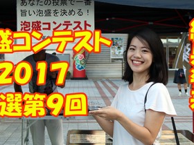 fy-2017_qualifying-9th-round_awamori-contest_slider
