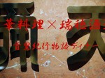 2017_10-17_shuri-travel-story-dinner_chinese-cuisine-and-awamori_mizuho-shuzo_slider
