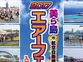 2017_12-9_12-10_event-info_chura-shima-air-festa-2017_slider