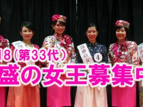 2018_1-15_1-28_2-11_33th_event-info_awamori-queen_elected-tournament_recruitment_slider