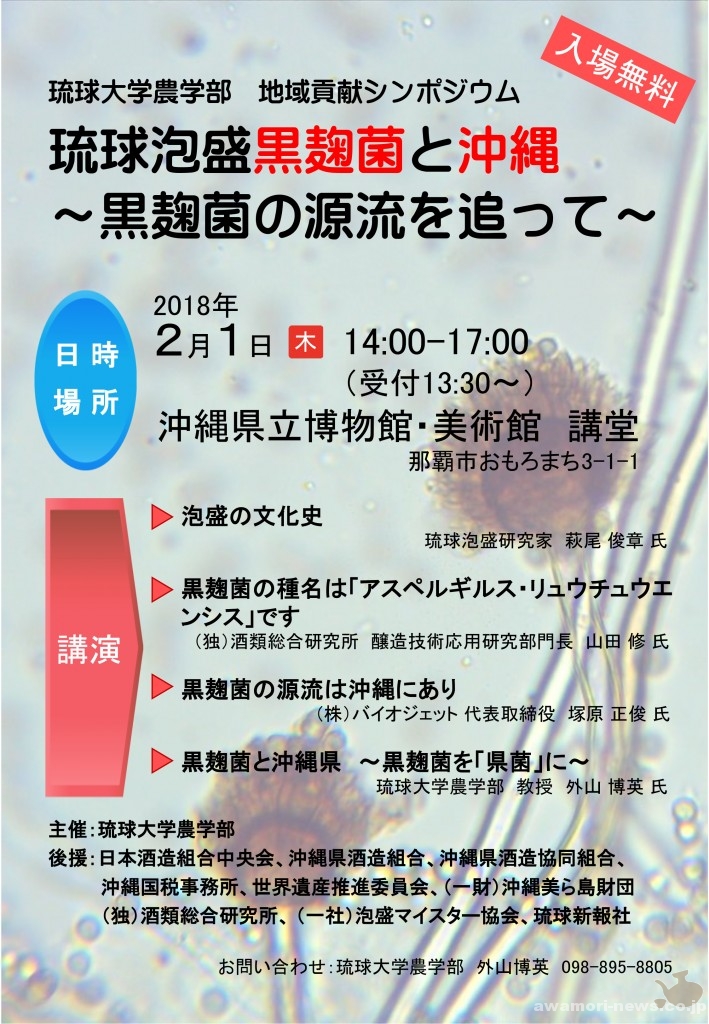 2018_01-31_event-info_symposium_ryukyu-awamori-black-aspergillus-and-okinawa01