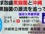 2018_01-31_event-info_symposium_ryukyu-awamori-black-aspergillus-and-okinawa_slider