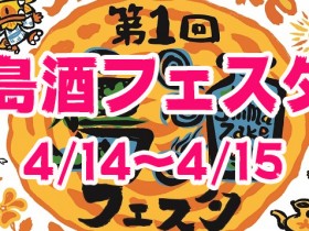 2018_4-14_4-15_event-info_1st_shimazake-festa_slider