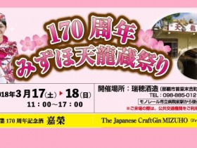2018_03-17-18_event-info_mizuho-syuzou_heaven-dragon-built-festival-2018_slider