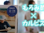 2018_08-18_refreshing-summer-drink_add-calpis-to-sakiyama-shuzousho-moromi-vinegar_slider