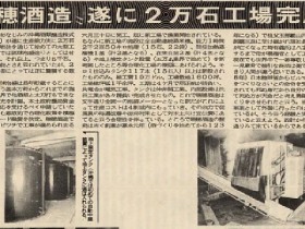 1970_7_30_mizuho-syuzou_tenryu-gura_20-thousand-goku-factory-completed_slider