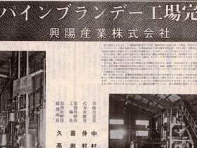 1971_1_10_pineapple-brandy_manufacturing-plant_completion_koyosangyou_slider