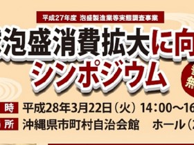 2016_03-22_event-info_symposium-toward-the-ryukyu-awamori-consumption-expansion_omote_slider