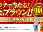 2016_0601-0731_campaign-info_gold-of-brown-hits-in-lottery_kumejima-no-kumesen_slider