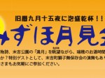2016_10-15_event-info_mizuho-viewing-the-moon-meeting_mizuho-shuzo_slider