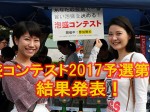 2017_05-21_fy-2017_qualifying-5th-round_awamori-contest_slider