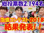 fy-2018_final-resultg_awamori-contest_slider