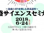 2018_06-24_event-infoawamori-science-seminar_slider