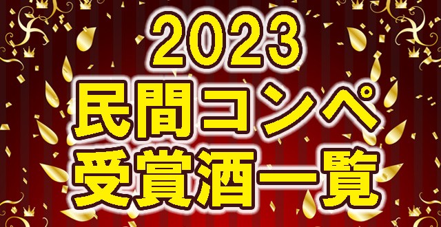 民間コンペ受賞酒一覧バナー