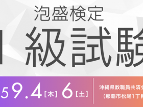 泡盛検定1級