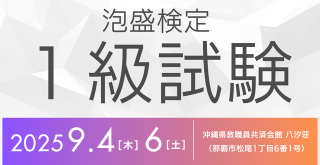 泡盛検定1級