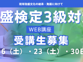泡盛講座3級バナー