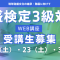 泡盛講座3級バナー