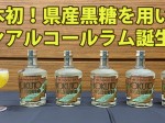 黒糖ノンアルラム