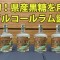 黒糖ノンアルラム