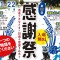 神村感謝祭バナー のコピー