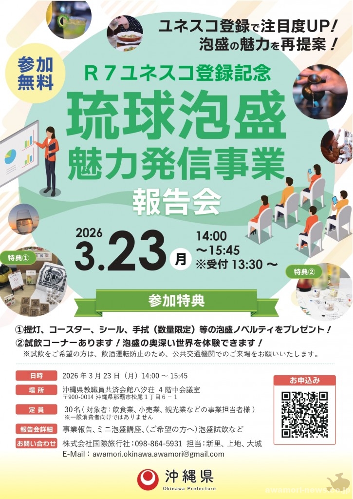 Ｒ７ユネスコ登録記念琉球泡盛魅力発信事業の報告会_チラシ_page-0001